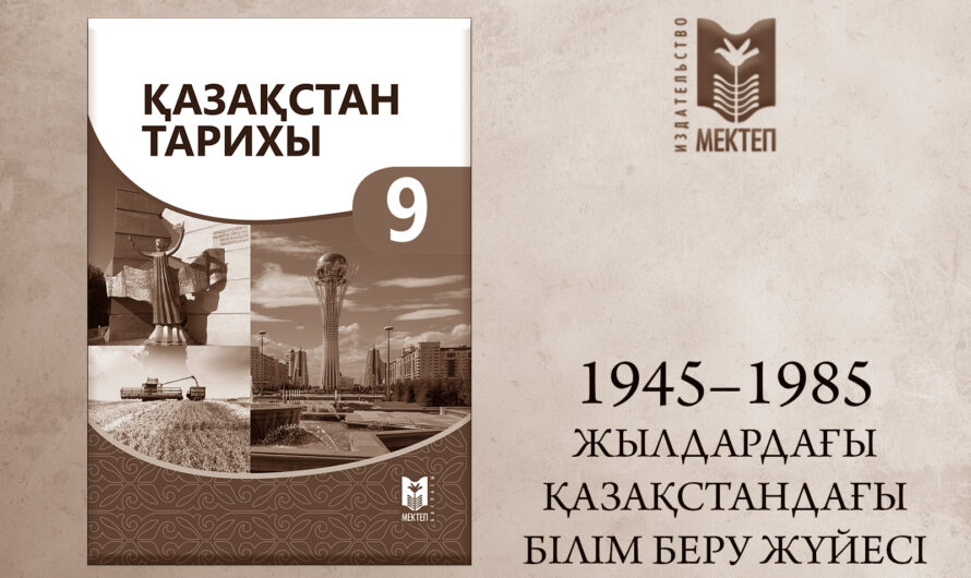 Қазақстан тарихы 9-сынып. 1945–1985 жылдардағы қазақстандағы білім беру жүйесі