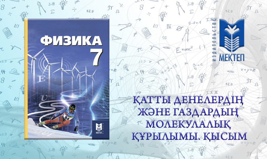 Физика 7-сынып. Қатты денелердің және газдардың молекулалық құрылымы. Қысым