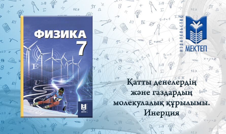 Физика 7-сынып. Қатты денелердің және газдардың молекулалық құрылымы. Инерция