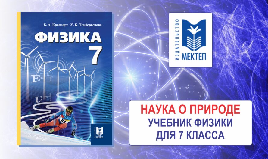 Наука о природе. Учебник физики для 7 класса
