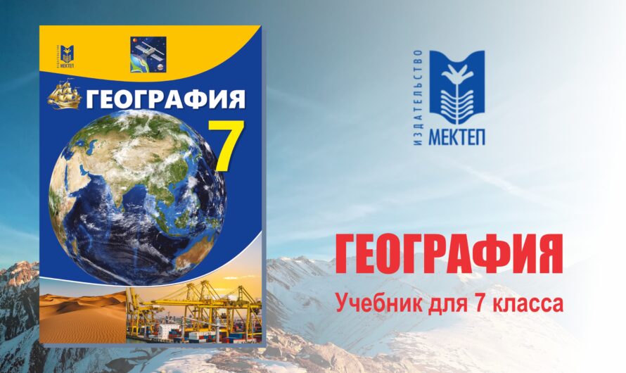 География. Учебник для 7 класса