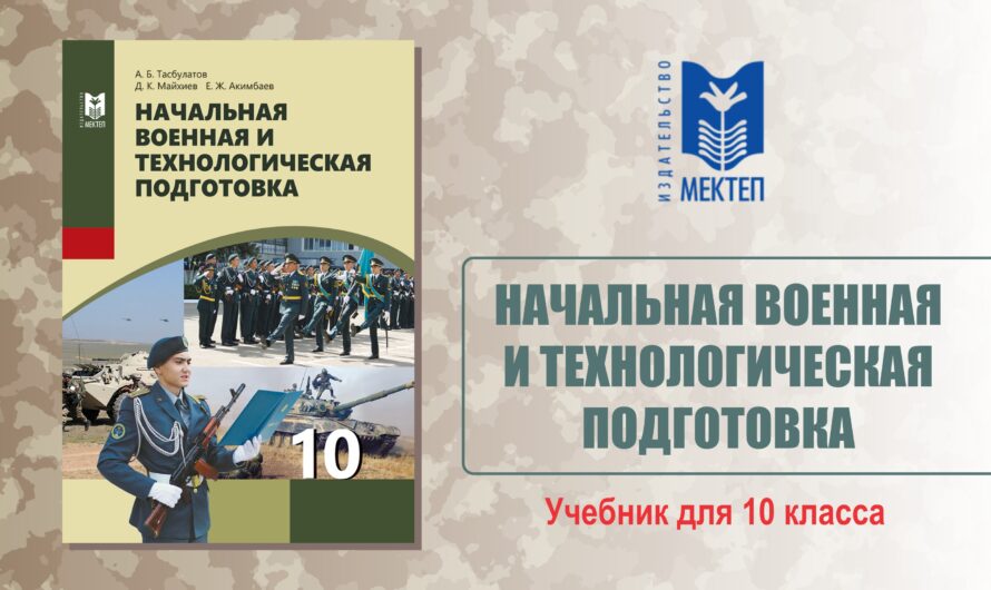 Начальная военная и технологическая подготовка. Учебник для 10 класса