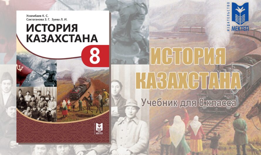 История Казахстана. Учебник для 8 класса